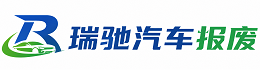 桂东县瑞驰｜汽车报废回收｜车辆正规销户上门拖车